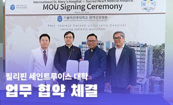 [국제성모병원] 필리핀 세인트루이스 대학 업무 협약 체결